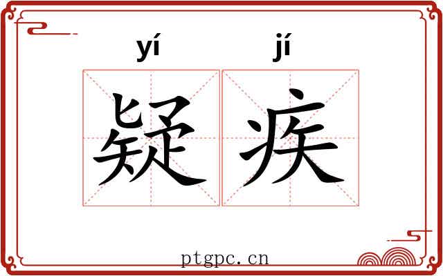 疑疾