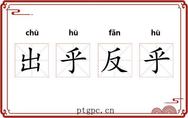 出乎反乎 出乎反乎