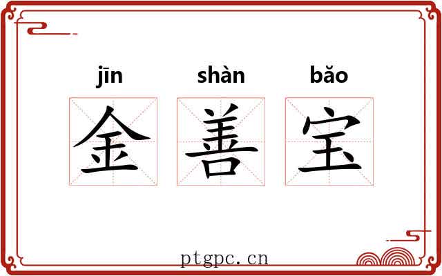 金善宝