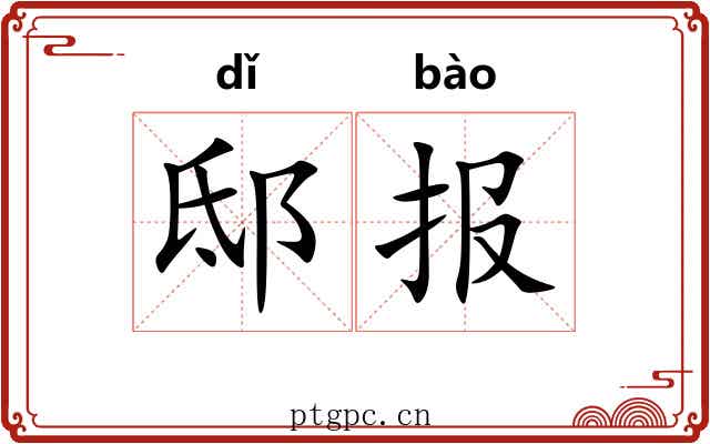 邸报 邸报