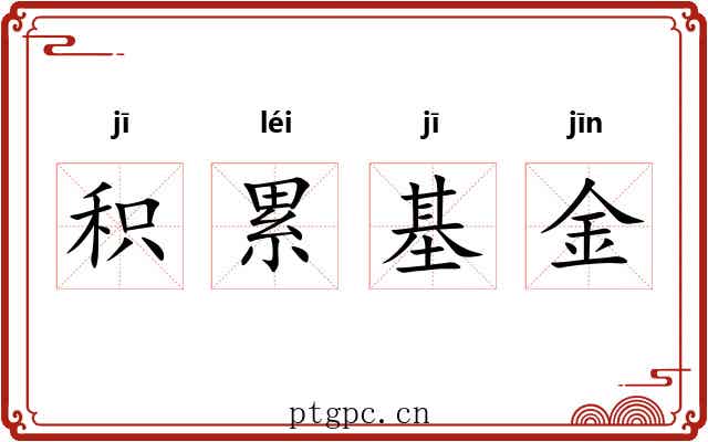 积累基金 积累基金