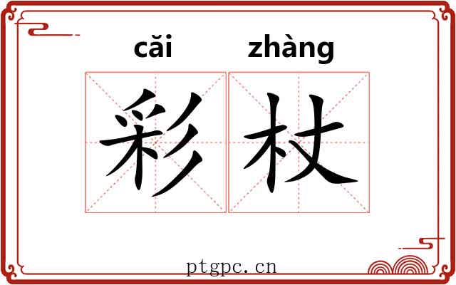 彩杖 彩杖