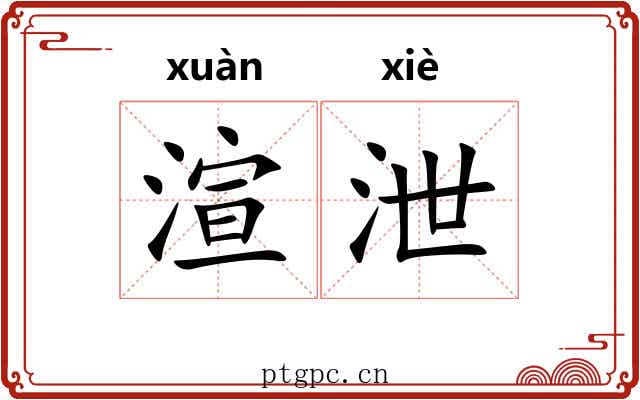 渲泄