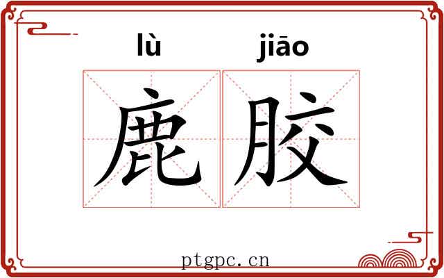 鹿胶 鹿胶