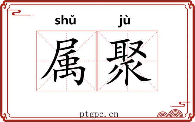 属聚 属聚