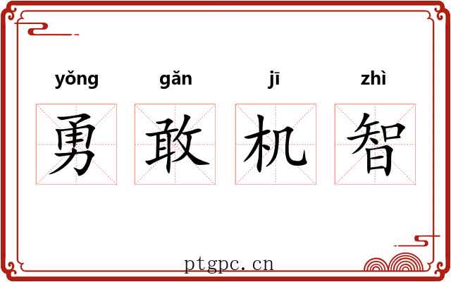 勇敢机智 勇敢机智