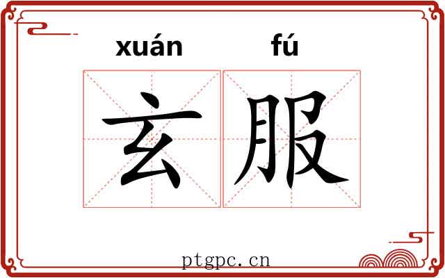 玄服 玄服