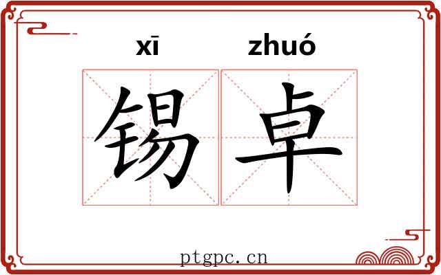 锡卓 锡卓