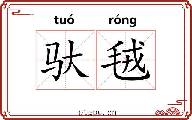 驮毧