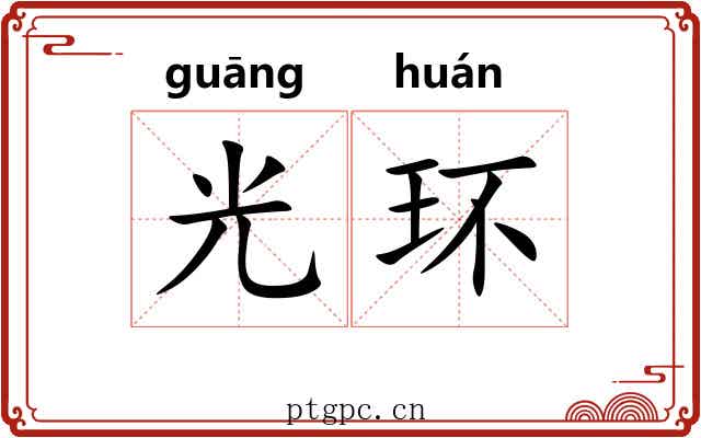光环 光环