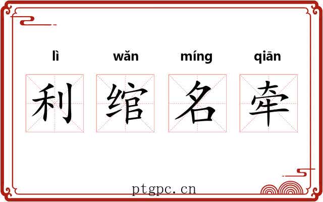 利绾名牵 利绾名牵