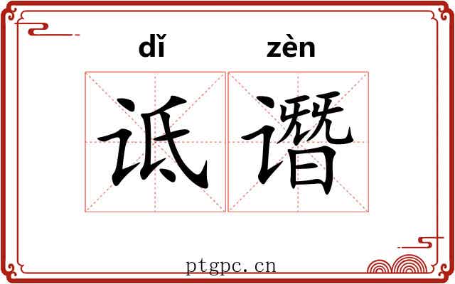 诋谮