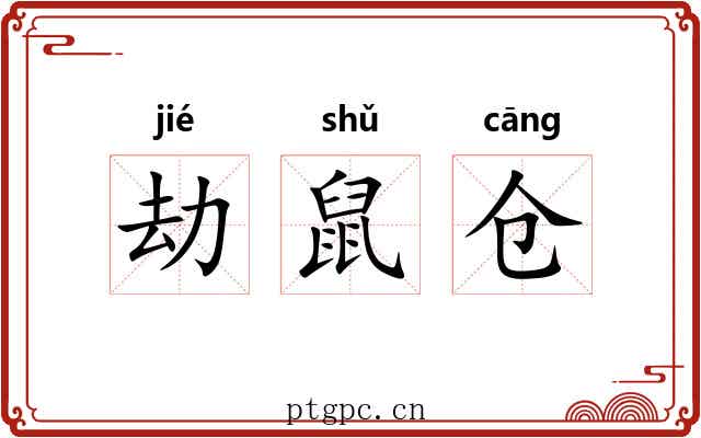 劫鼠仓 劫鼠仓