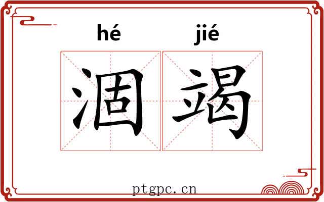 涸竭