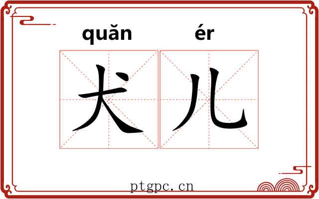 犬儿