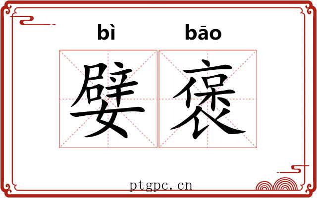 嬖褒