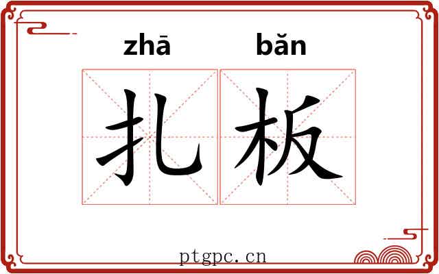 扎板