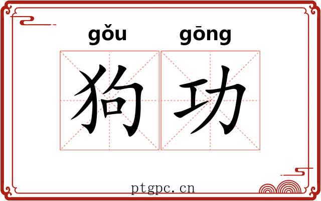 狗功 狗功