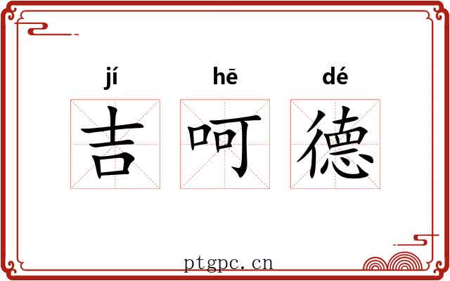 吉呵德 吉呵德