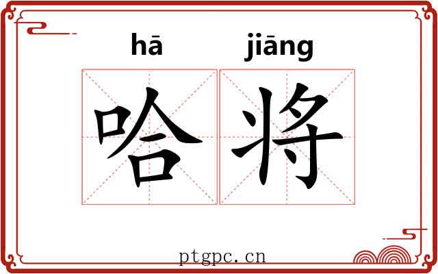 哈将 哈将