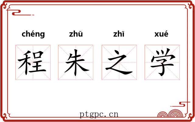 程朱之学
