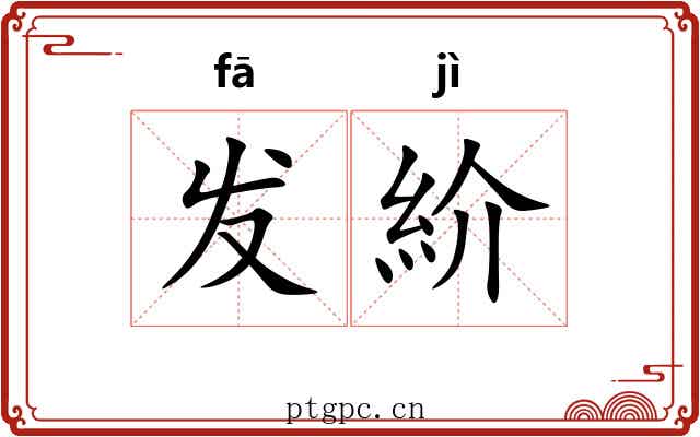 发紒 发紒