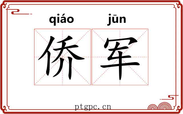 侨军