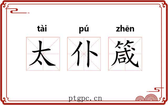 太仆箴 太仆箴