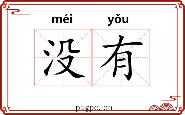 没有