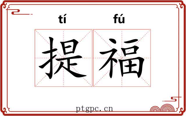 提福 提福