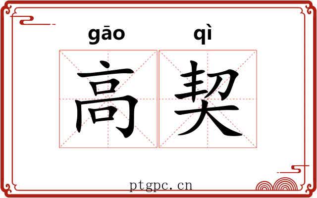 高契 高契