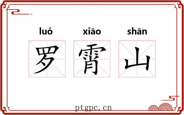 罗霄山 罗霄山
