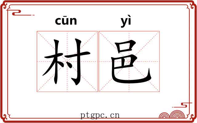 村邑