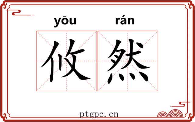 攸然