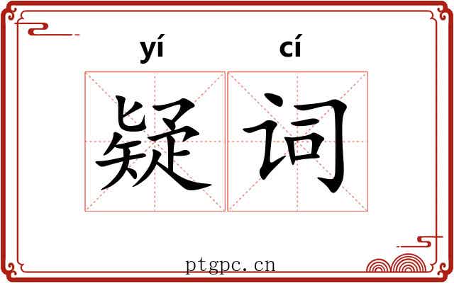 疑词