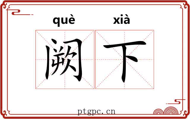 阙下 阙下