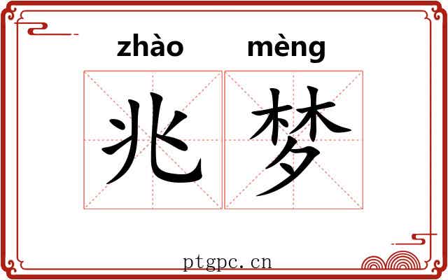 兆梦