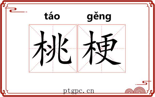 桃梗