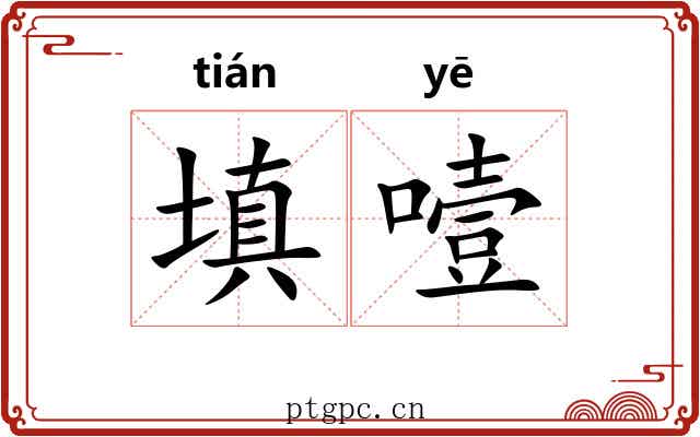 填噎