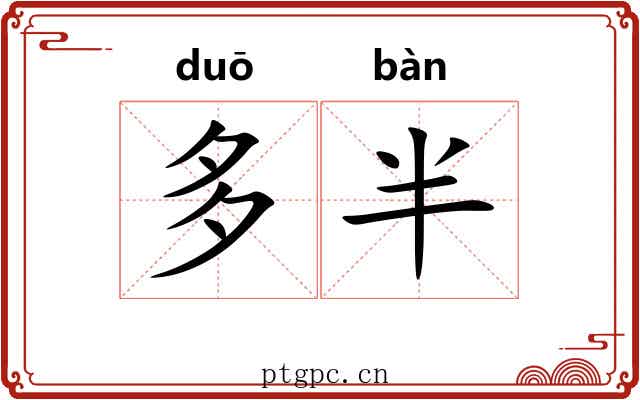 多半 多半
