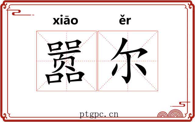 嚣尔