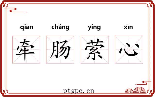 牵肠萦心 牵肠萦心