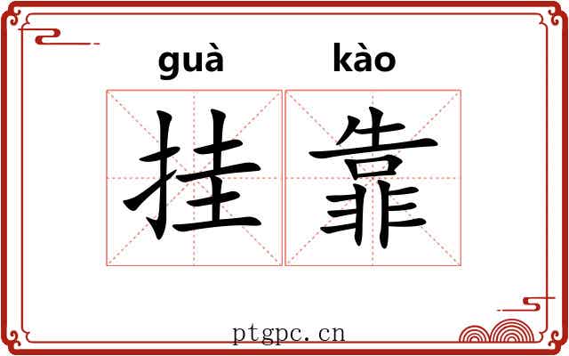 挂靠 挂靠