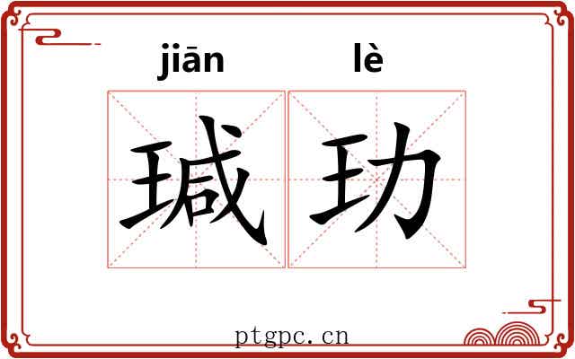 瑊玏
