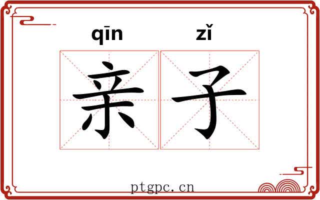 亲子 亲子