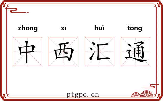 中西汇通 中西汇通
