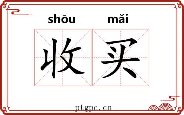 收买 收买
