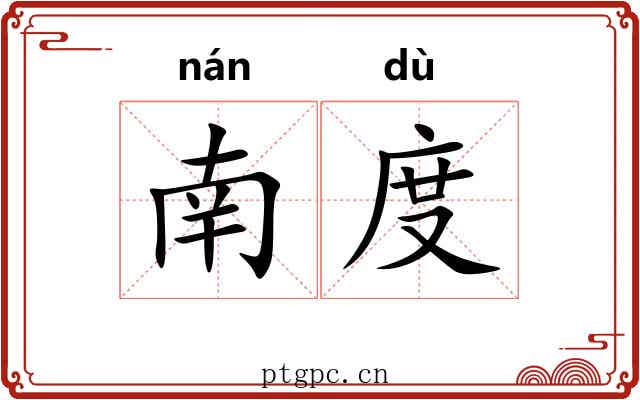南度 南度