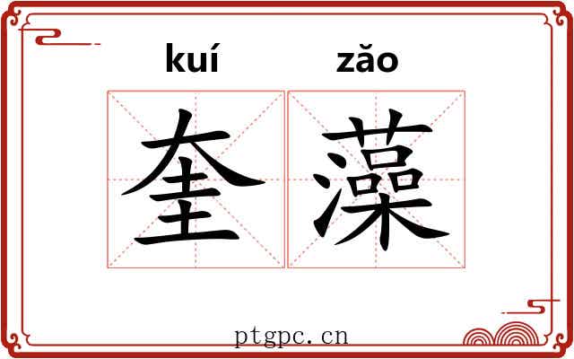 奎藻