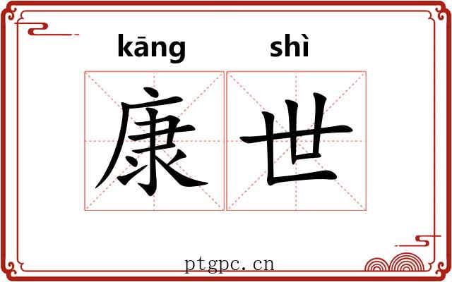 康世
